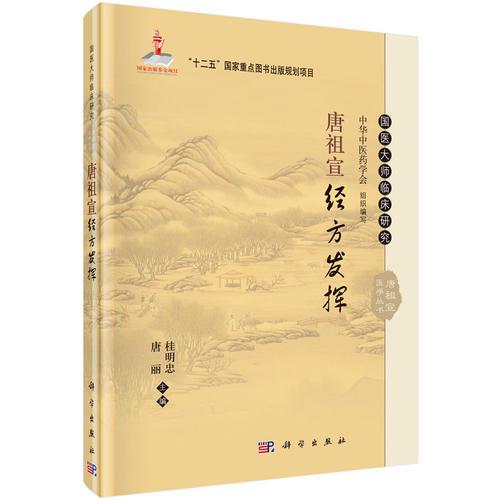 唐祖宣經(jīng)方發(fā)揮