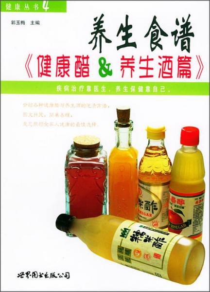 健康丛书：养生食谱健康醋·养生酒篇