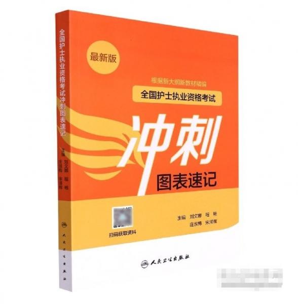 全國護士執(zhí)業(yè)資格考試沖刺圖表速記
