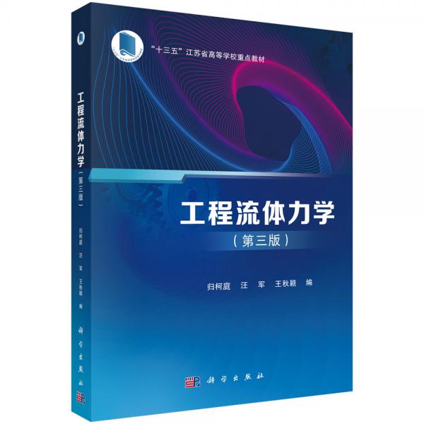 工程流體力學(xué)（第三版）