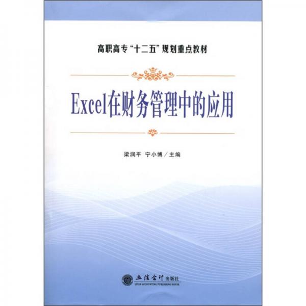 高職高專十二五規(guī)劃重點教材：EXCEL在財務管理中的應用