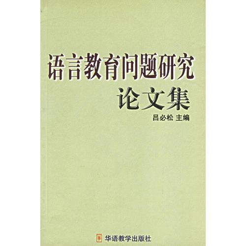 語言教育問題研究論文集