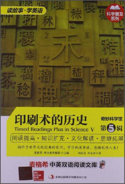 麥格希中英雙語閱讀文庫·科學(xué)普及系列·奇妙科學(xué)館（第5輯）：印刷術(shù)的歷史（英漢對照）