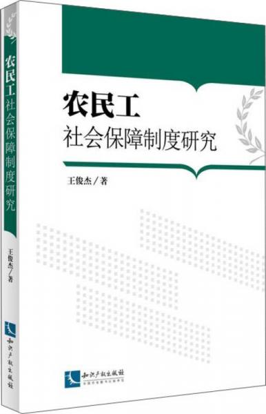 农民工社会保障制度研究