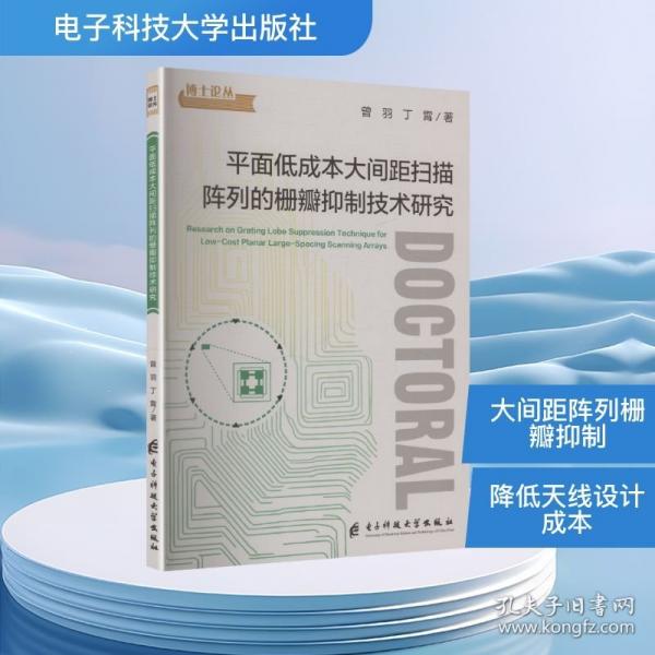 平面低成本大間距掃描陣列的柵瓣抑制技術(shù)研究