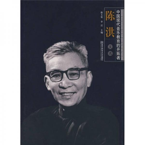 中国现代音乐教育的开拓者：陈洪文选