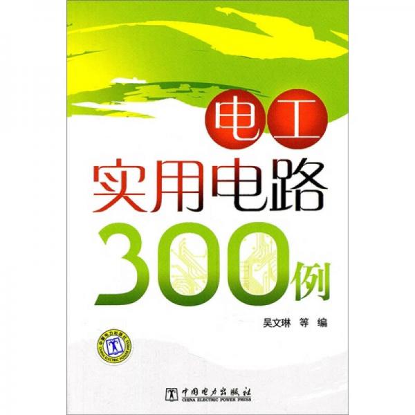 电工实用电路300例