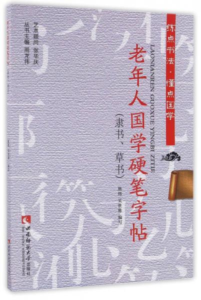 老年人國學硬筆字帖（隸書草書）/練點書法懂點國學