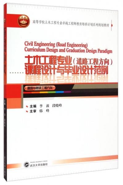 土木工程专业（道路工程方向）课程设计与毕业设计范例：道路与桥梁工程方向