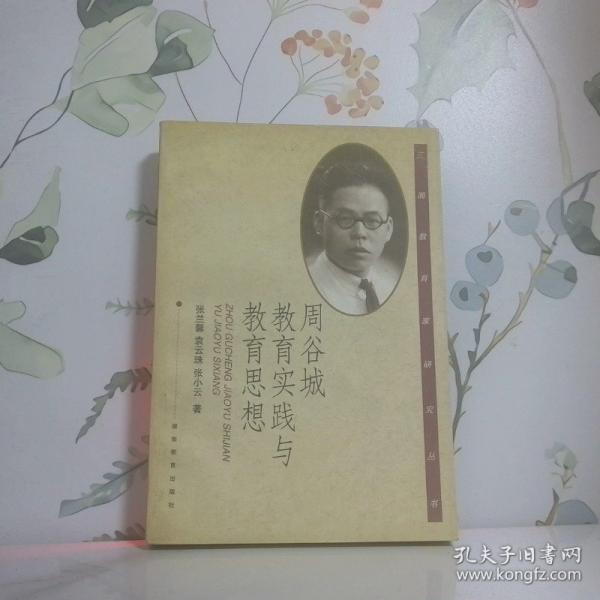周谷城教育實踐與教育思想
