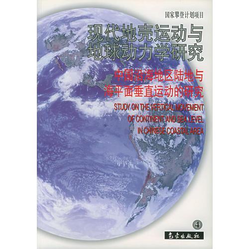 中国沿海地区陆地与海平面垂直运动的研究