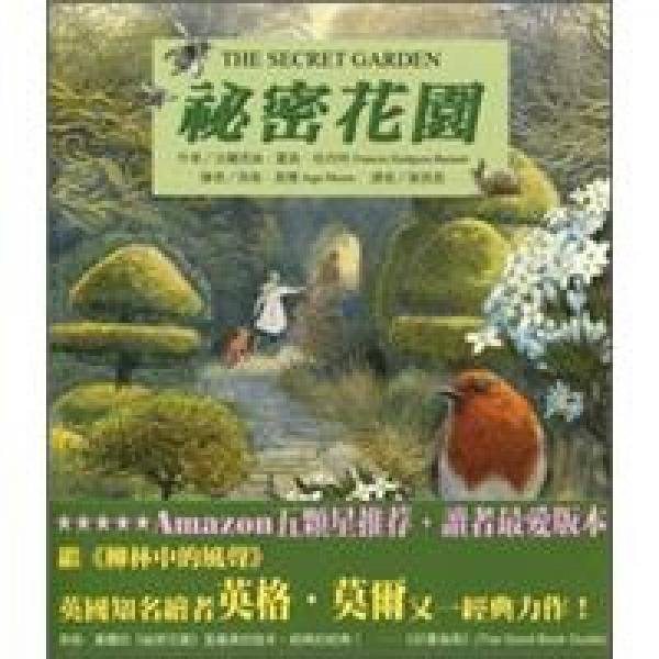 秘密花園