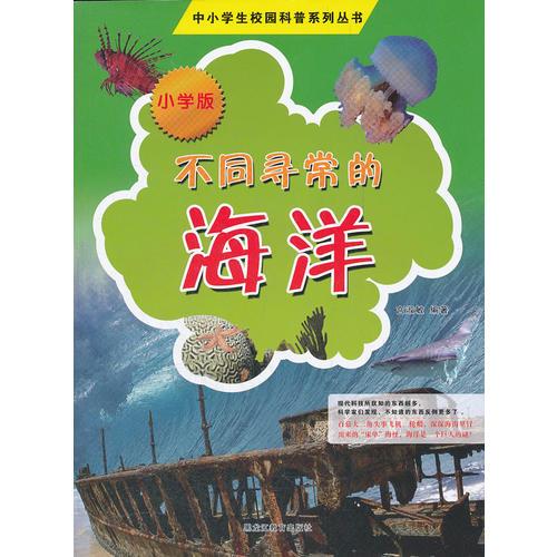 中小學(xué)校園科普系列（小學(xué)版）——不同尋常的海洋