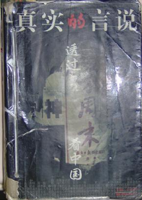 真實的言說