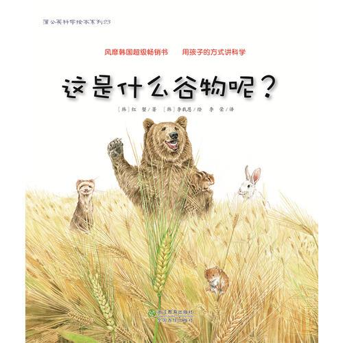 蒲公英科學繪本系列5:這是什么谷物呢？