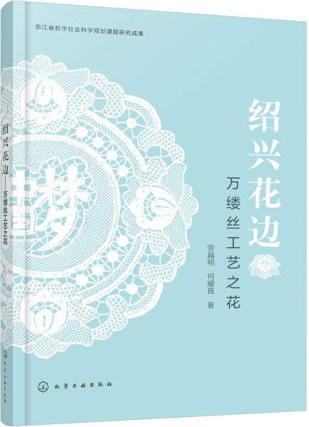 紹興花邊——萬(wàn)縷絲工藝之花