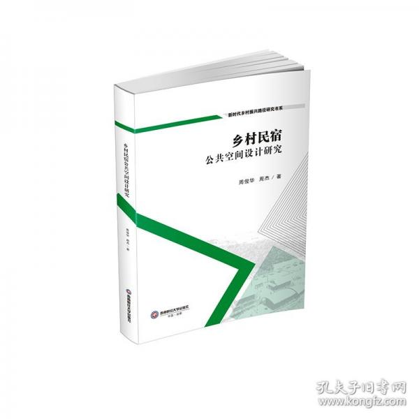 鄉(xiāng)村民宿公共空間設(shè)計研究