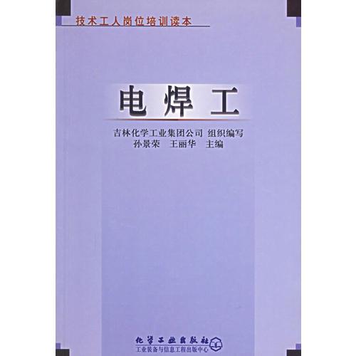 電焊工——技術(shù)工人崗位培訓(xùn)讀本