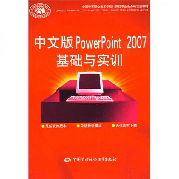 全国中等职业技术学校计算机专业任务驱动型教材：中文版PowerPoint2007基础与实训