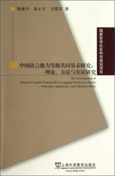 中國(guó)語言能力等級(jí)共同量表研究：理論、方法與實(shí)證研究