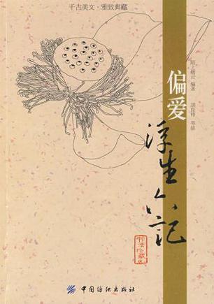 偏愛(ài)浮生六記