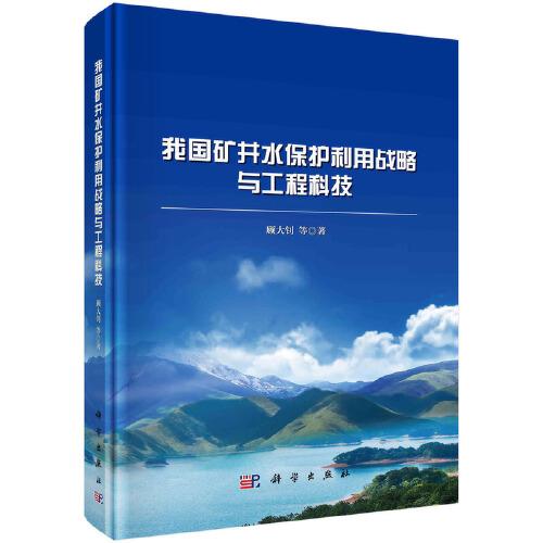我國礦井水保護利用戰(zhàn)略與工程科技