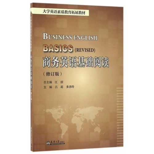 商務英語基礎閱讀（修訂版）