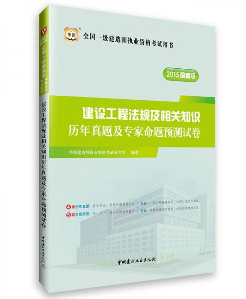 华图2015全国一级建造师执业资格考试用书：建设工程法规及相关知识历年真题及专家命题预测试卷