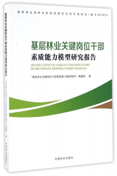 基层林业关键岗位干部素质能力模型研究报告