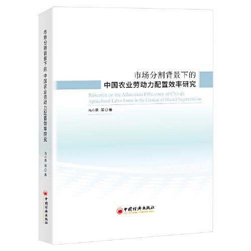 市場分割背景下的中國農業(yè)勞動力配置效率研究
