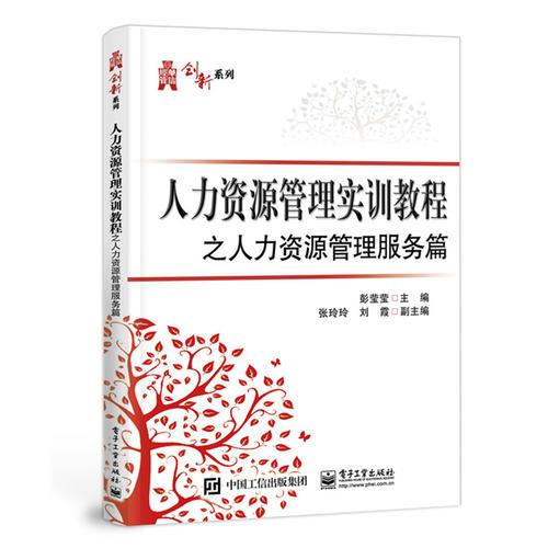 人力資源管理實(shí)訓(xùn)教程之人力資源管理服務(wù)篇