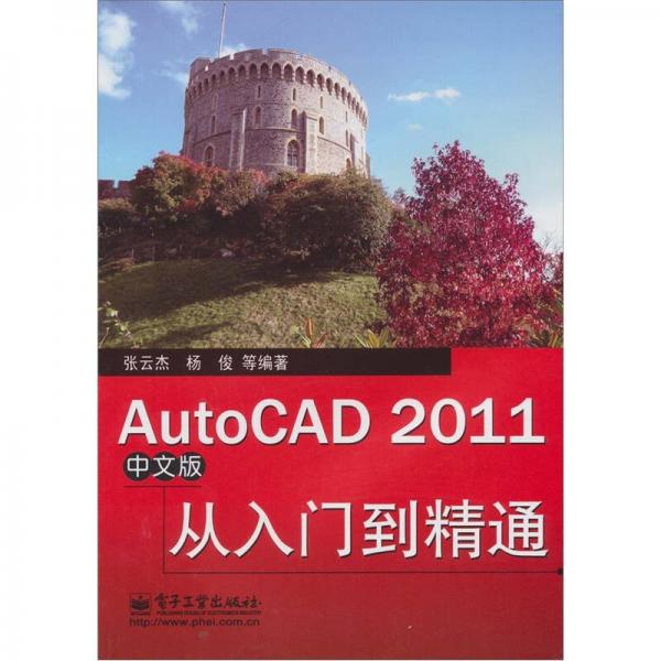 AutoCAD 2011从入门到精通（中文版）