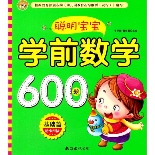 聰明寶寶學(xué)前數(shù)學(xué)600題