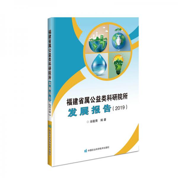 福建省属公益类科研院所发展报告（2019）