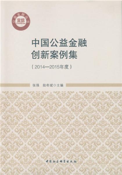 中国公益金融创新案例集