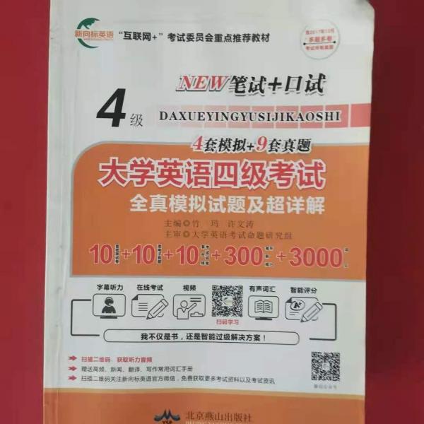 大學(xué)英語四級考試全真模擬試題及超詳解