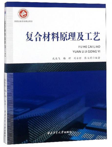 復(fù)合材料原理及工藝