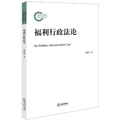 福利行政法論