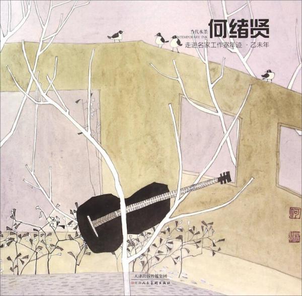 走進(jìn)名家工作室年跡（乙未年當(dāng)代水墨何緒賢）