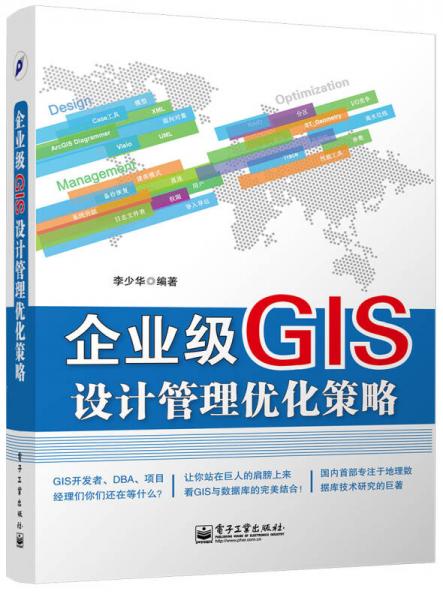 企业级GIS设计管理优化策略