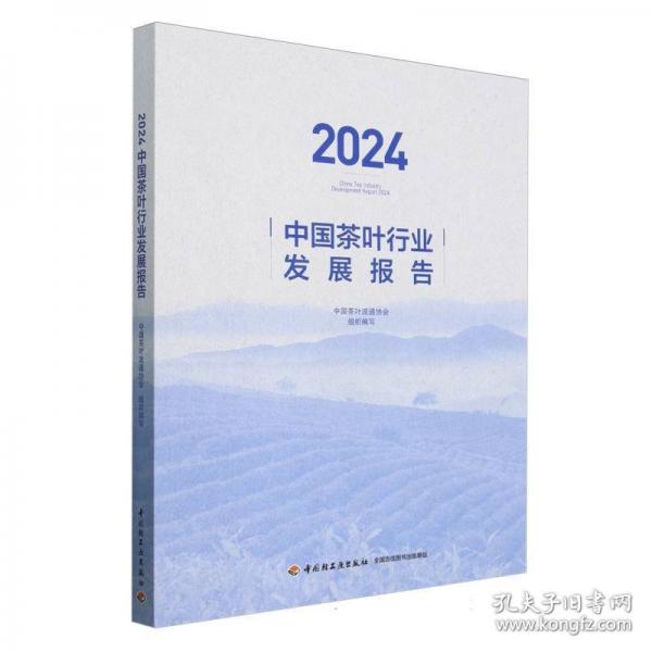 2024中國(guó)茶葉行業(yè)發(fā)展報(bào)告