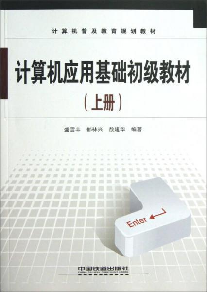 計算機普及教育規(guī)劃教材：計算機應用基礎(chǔ)初級教材（上冊）