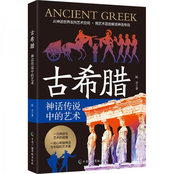 古希臘神話傳說中的藝術(shù)