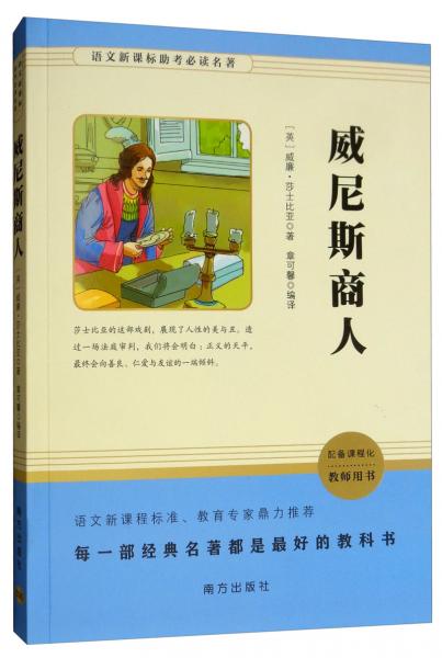 威尼斯商人/语文新课标助考必读名著
