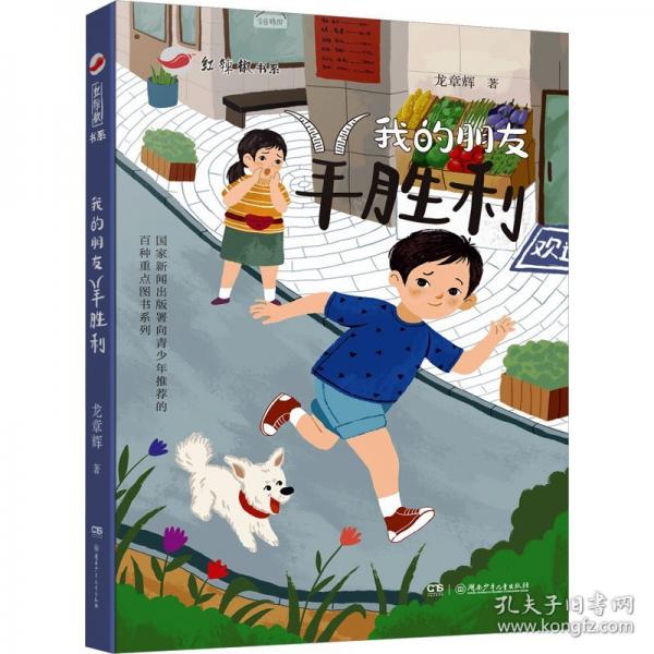 紅辣椒書系：我的朋友羊勝利 張?zhí)煲韮和膶W獎得主新作，屬于中國少年的“湯姆·索亞”