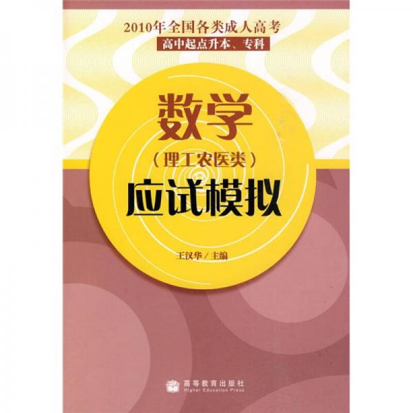 2010年全国各类成人高考：数学应试模拟（理工农医类）（高中起点升本、专科）