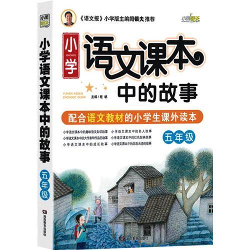 小学语文课本中的故事(5年级)