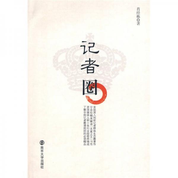 記者圈