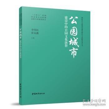公園城市建設(shè)中的公園文化演替