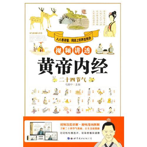 視頻講透黃帝內(nèi)經(jīng).二十四節(jié)氣